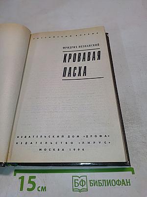 Кровавая Пасха