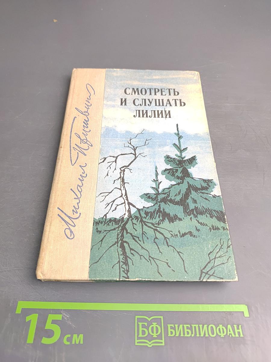 Смотреть и слушать лилии