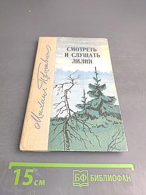 Смотреть и слушать лилии