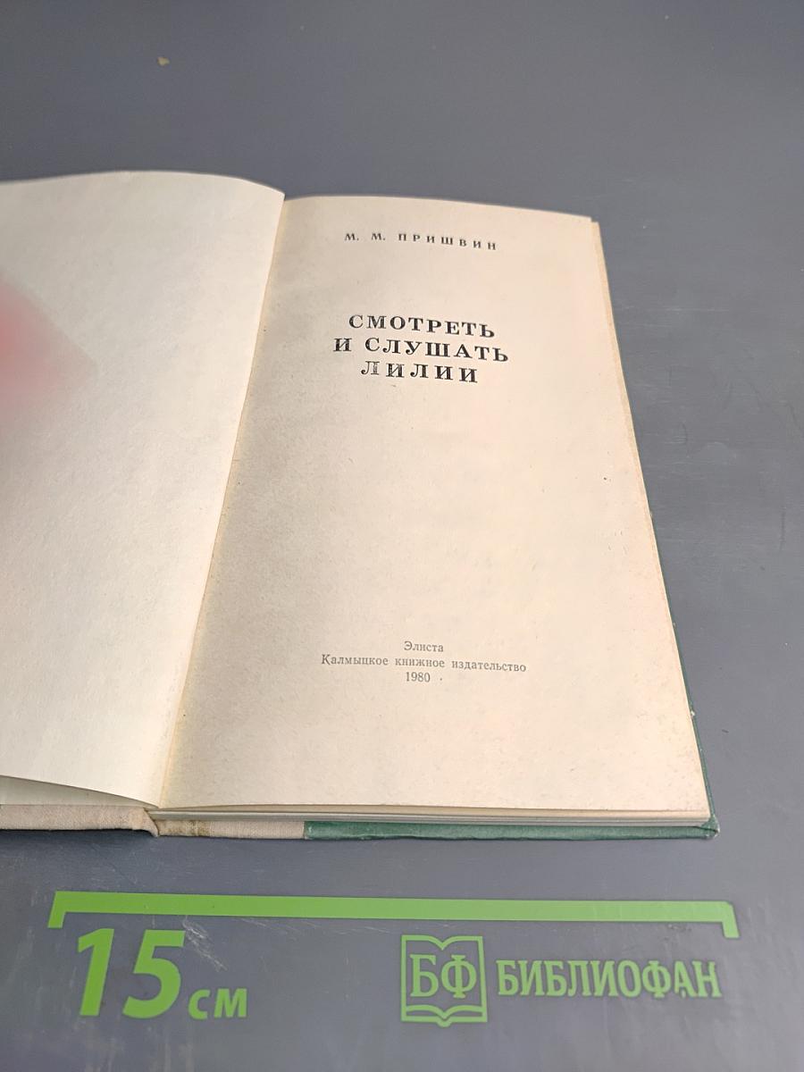 Смотреть и слушать лилии