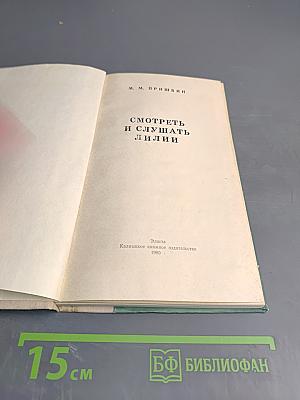 Смотреть и слушать лилии