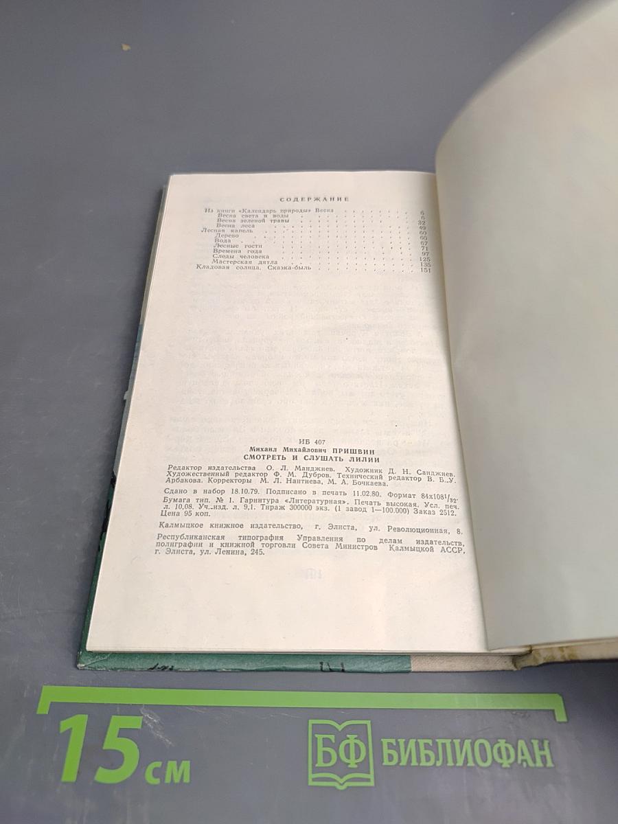 Смотреть и слушать лилии