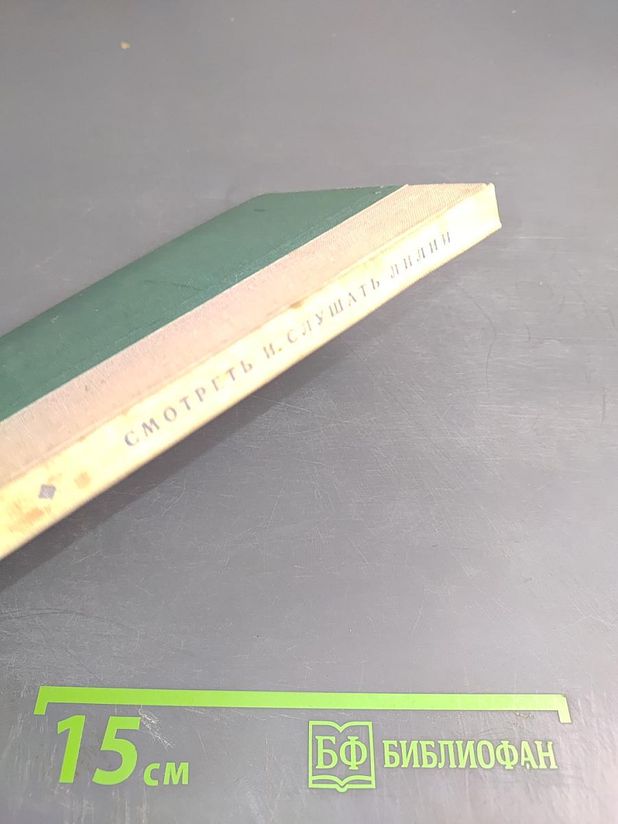 Смотреть и слушать лилии