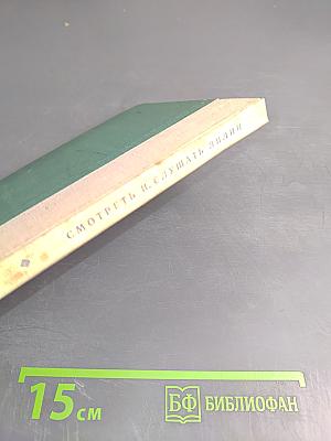 Смотреть и слушать лилии