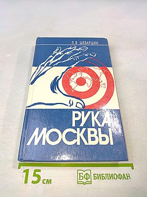 Рука Москвы