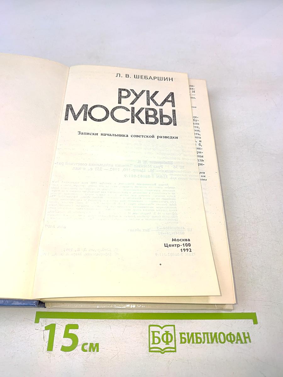 Рука Москвы