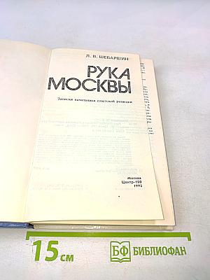 Рука Москвы