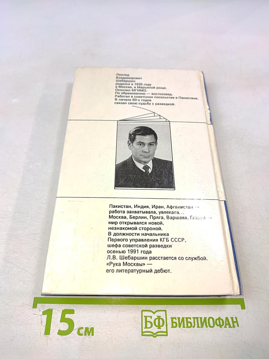 Рука Москвы