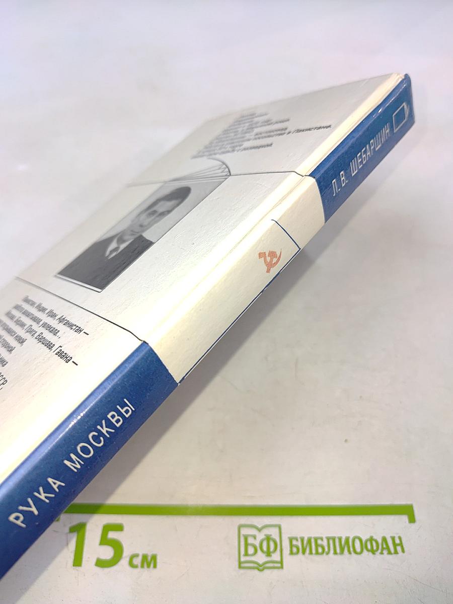 Рука Москвы