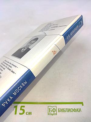 Рука Москвы