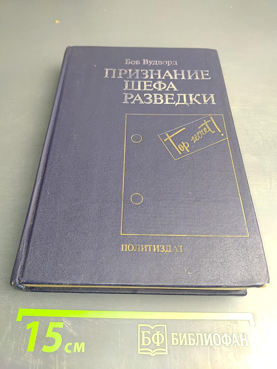 Признание шефа разведки