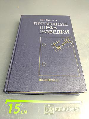 Признание шефа разведки