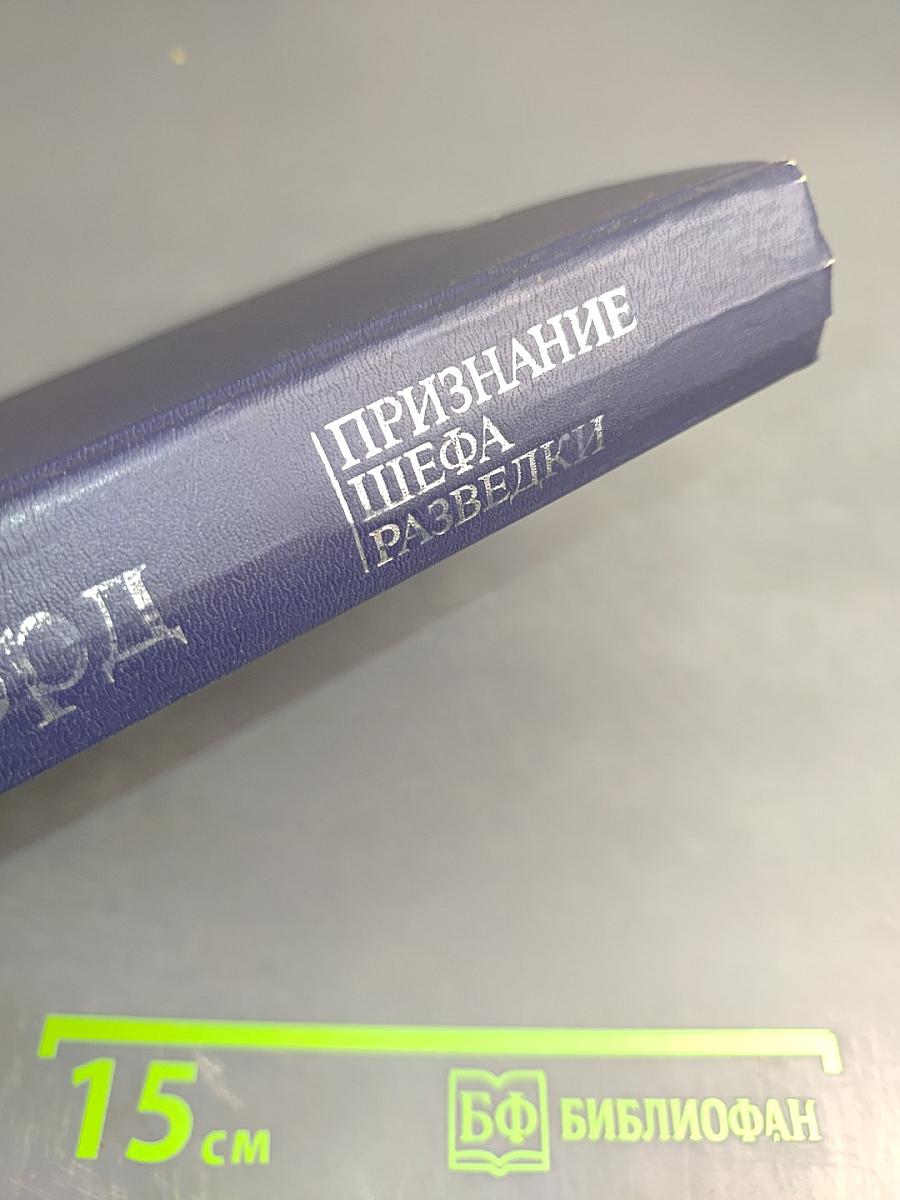 Признание шефа разведки