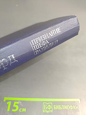 Признание шефа разведки