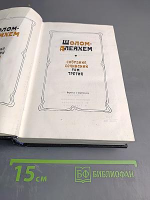 Собрание сочинений. Том третий