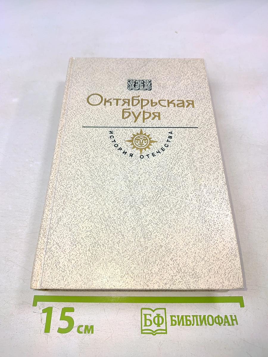 Октябрьская Буря