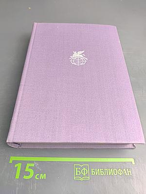 Преступление Сильвестра Бонара. Остров Пингвинов. Боги жаждут