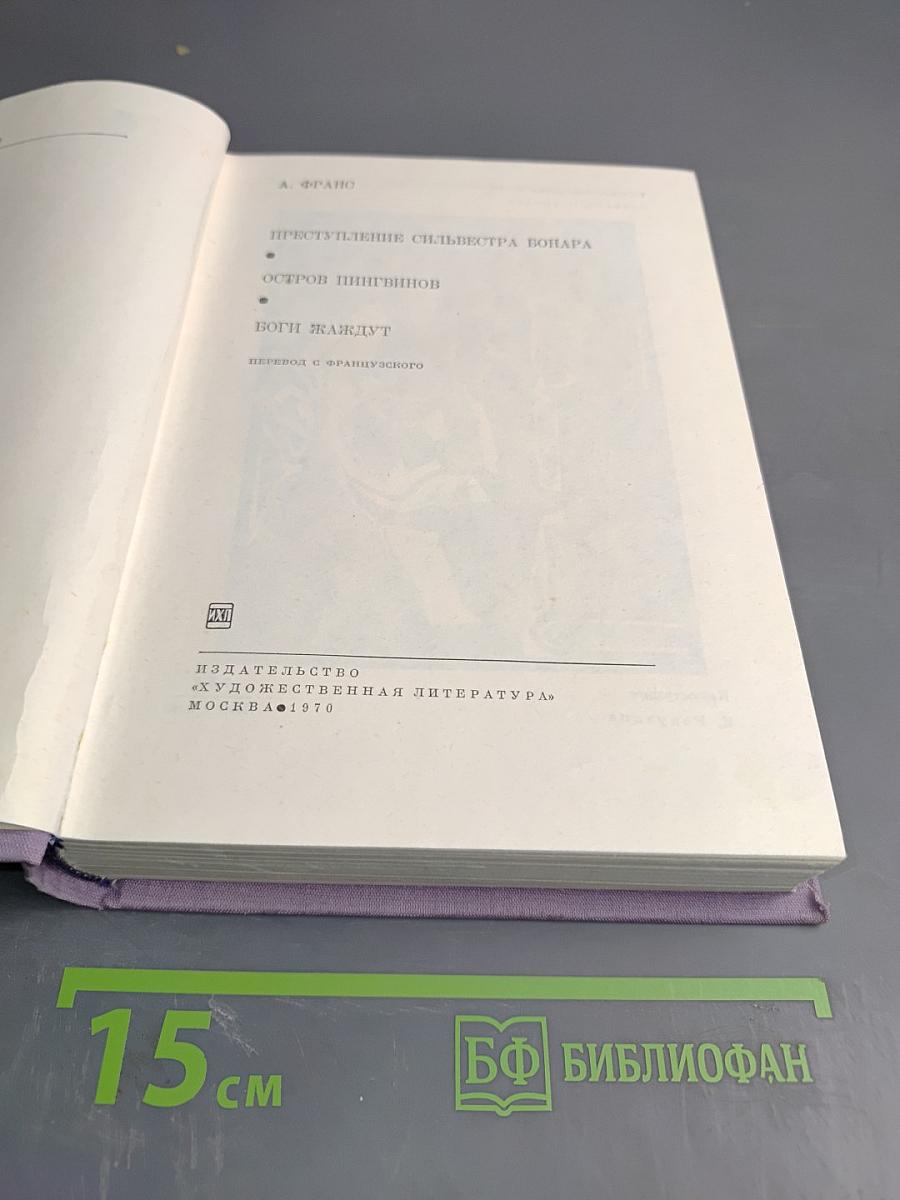 Преступление Сильвестра Бонара. Остров Пингвинов. Боги жаждут