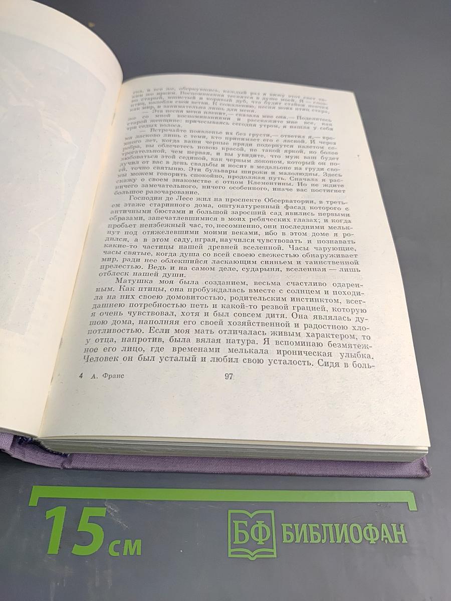 Преступление Сильвестра Бонара. Остров Пингвинов. Боги жаждут