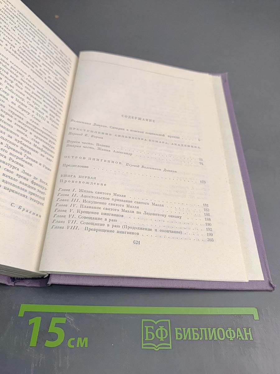 Преступление Сильвестра Бонара. Остров Пингвинов. Боги жаждут