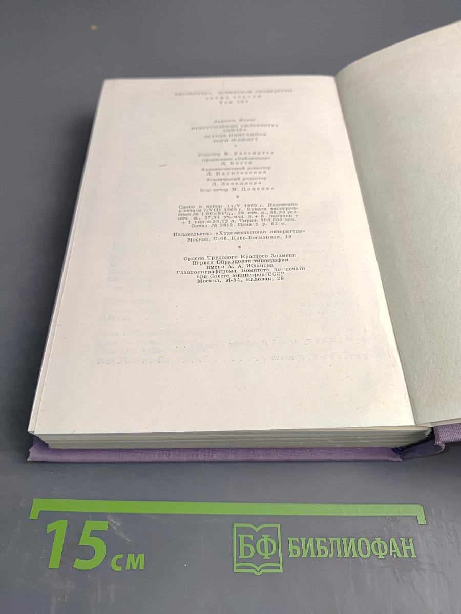 Преступление Сильвестра Бонара. Остров Пингвинов. Боги жаждут