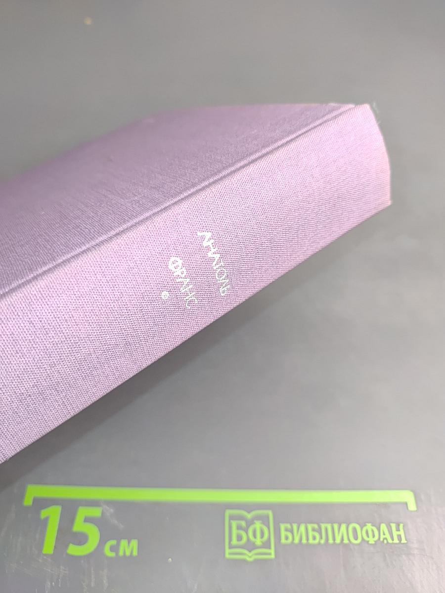 Преступление Сильвестра Бонара. Остров Пингвинов. Боги жаждут