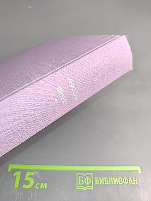 Преступление Сильвестра Бонара. Остров Пингвинов. Боги жаждут