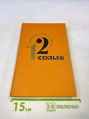 12 стульев