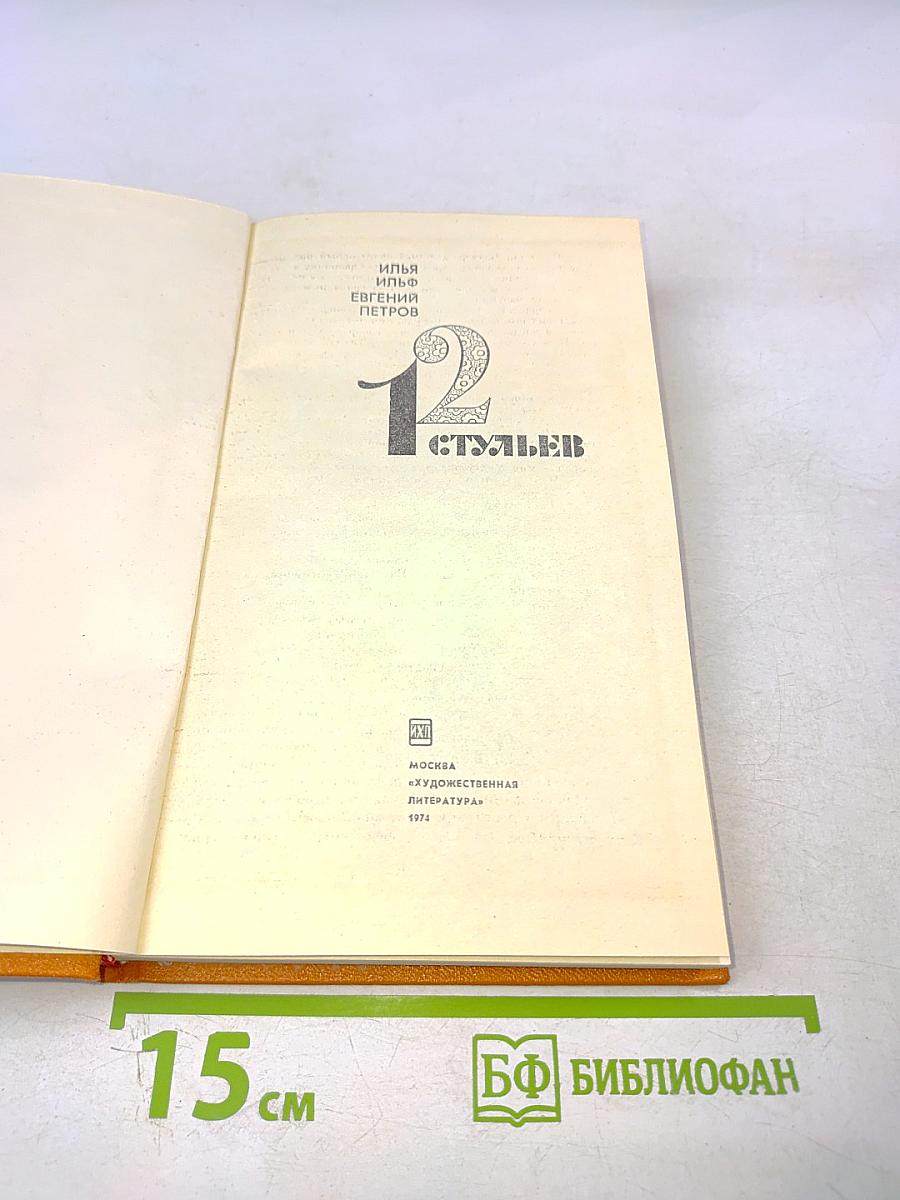 12 стульев