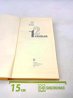 12 стульев