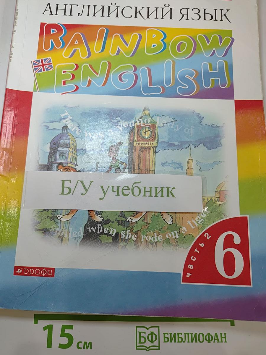Английский язык. Rainbow English. 6 класс. Часть 2