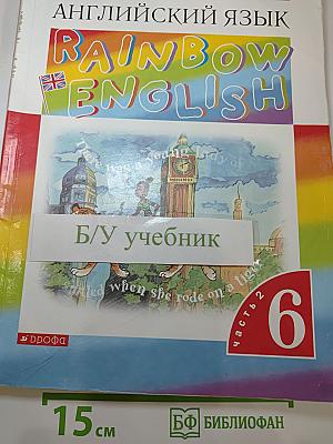 Английский язык. Rainbow English. 6 класс. Часть 2