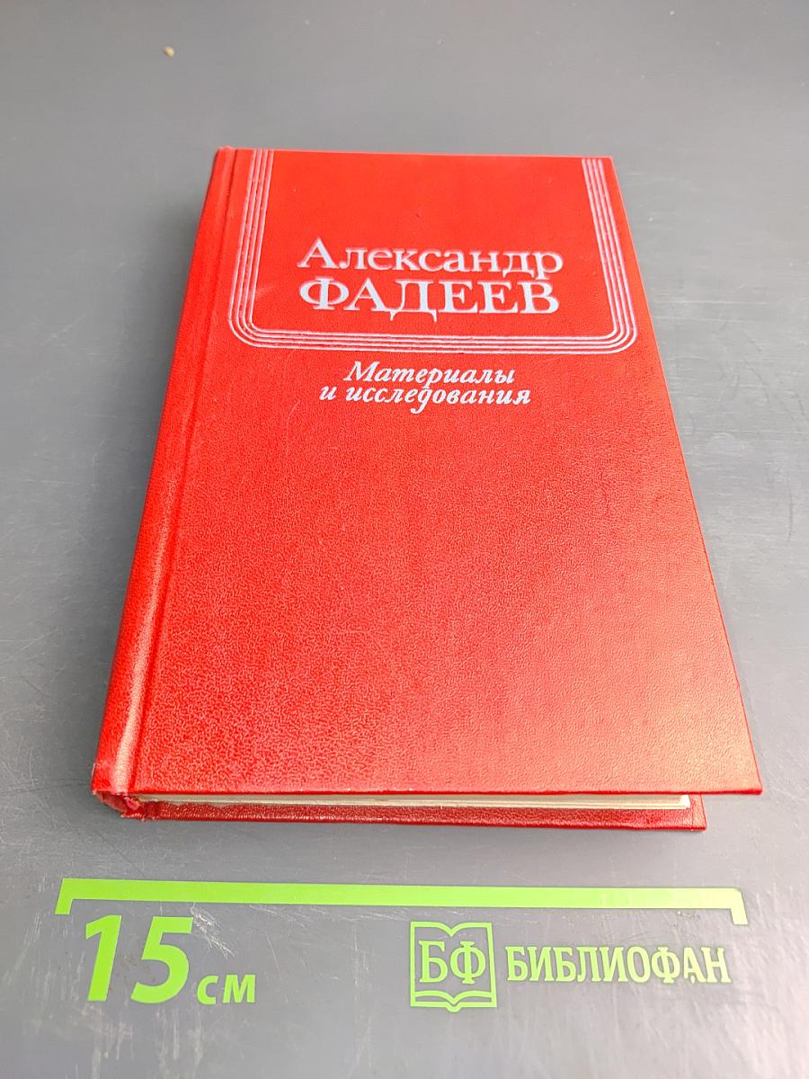 Александр Фадеев. Материалы и исследования. Выпуск II