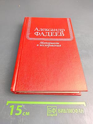 Александр Фадеев. Материалы и исследования. Выпуск II