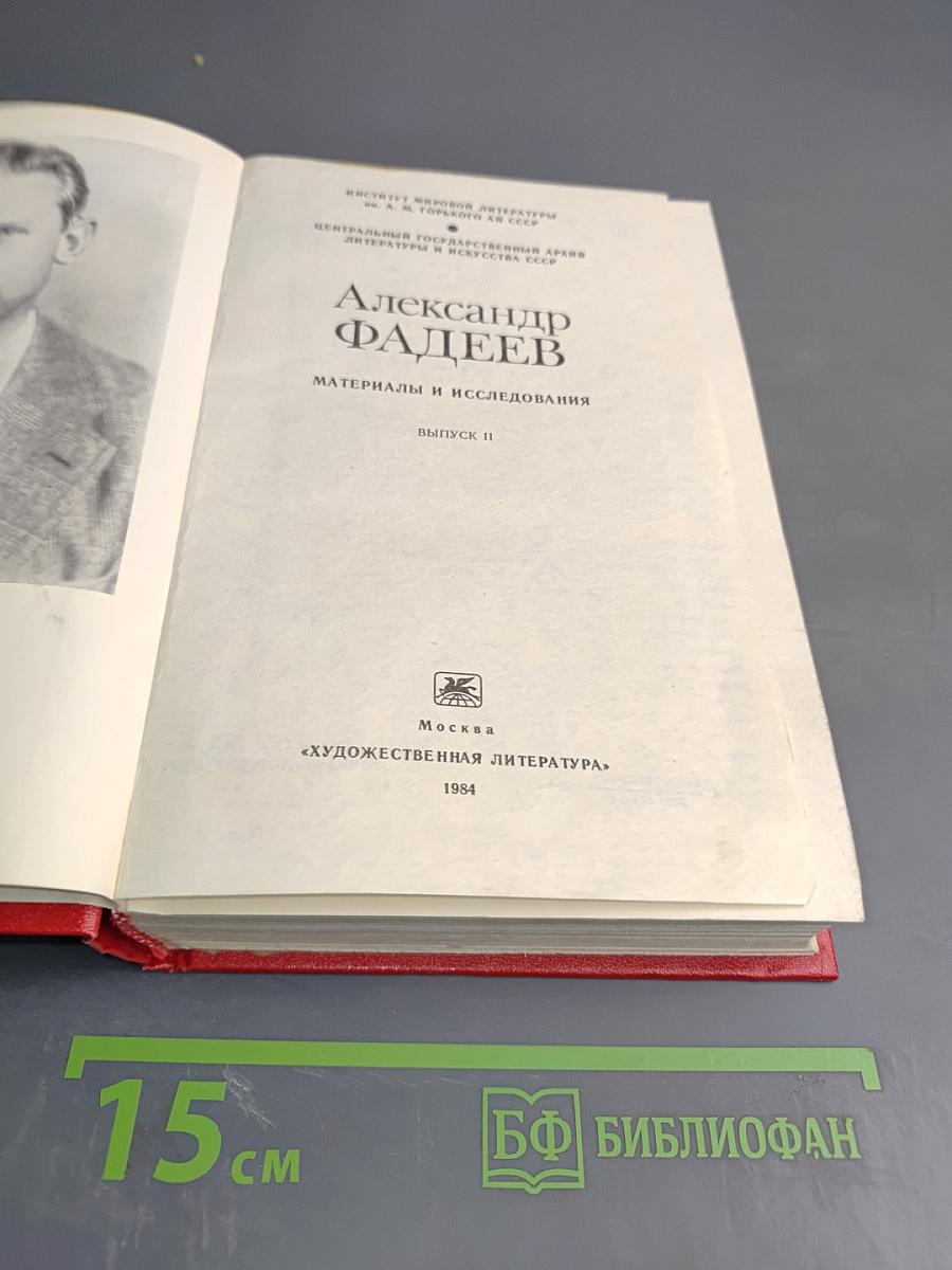 Александр Фадеев. Материалы и исследования. Выпуск II