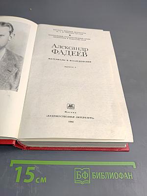 Александр Фадеев. Материалы и исследования. Выпуск II