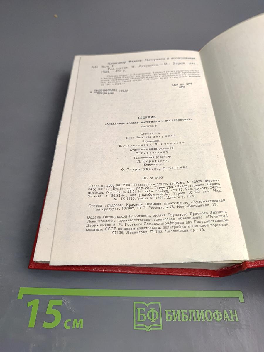 Александр Фадеев. Материалы и исследования. Выпуск II