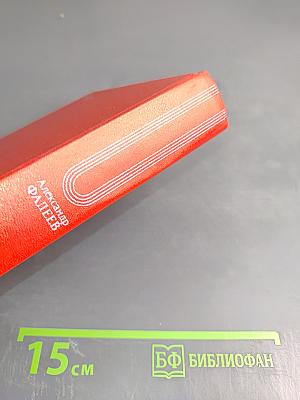 Александр Фадеев. Материалы и исследования. Выпуск II