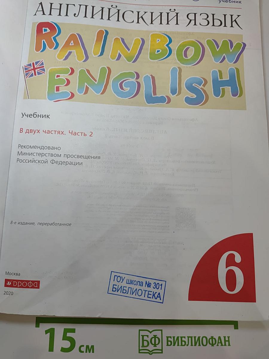 Английский язык. Rainbow English. 6 класс. Часть 2