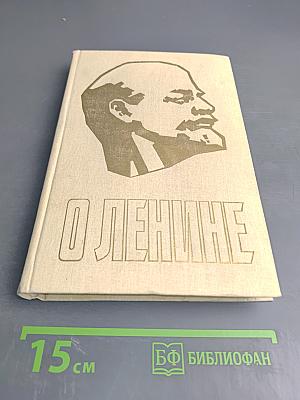 О Ленине. Книга для учителя. Книга первая