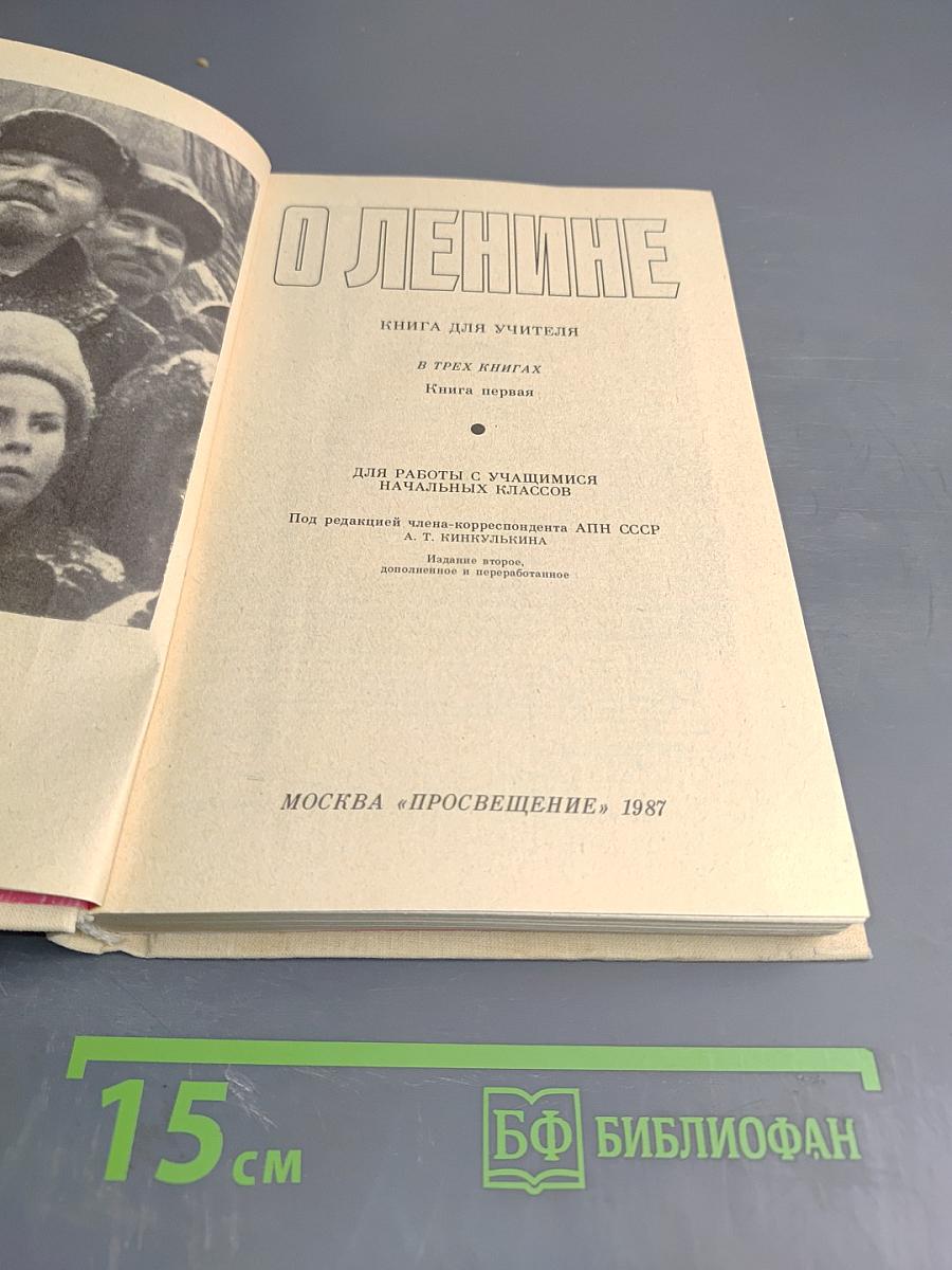О Ленине. Книга для учителя. Книга первая