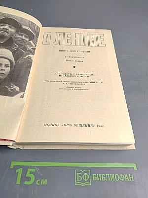 О Ленине. Книга для учителя. Книга первая