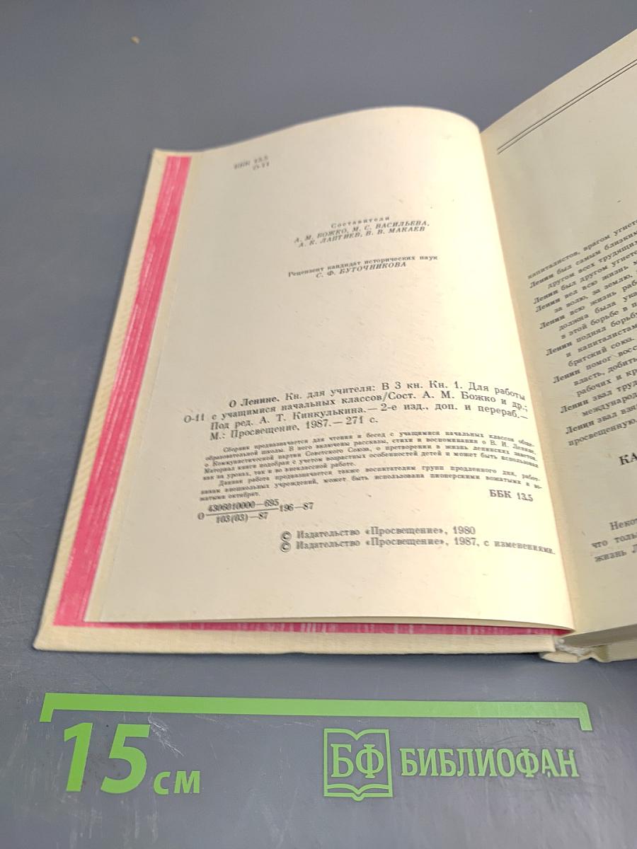 О Ленине. Книга для учителя. Книга первая