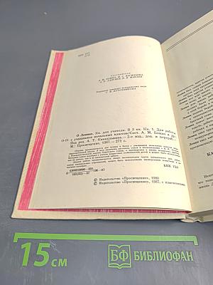 О Ленине. Книга для учителя. Книга первая