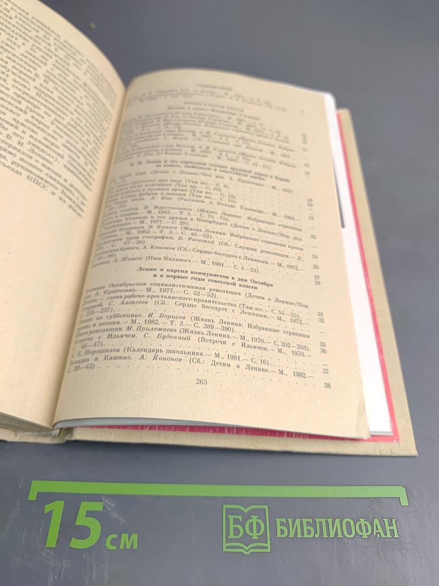 О Ленине. Книга для учителя. Книга первая