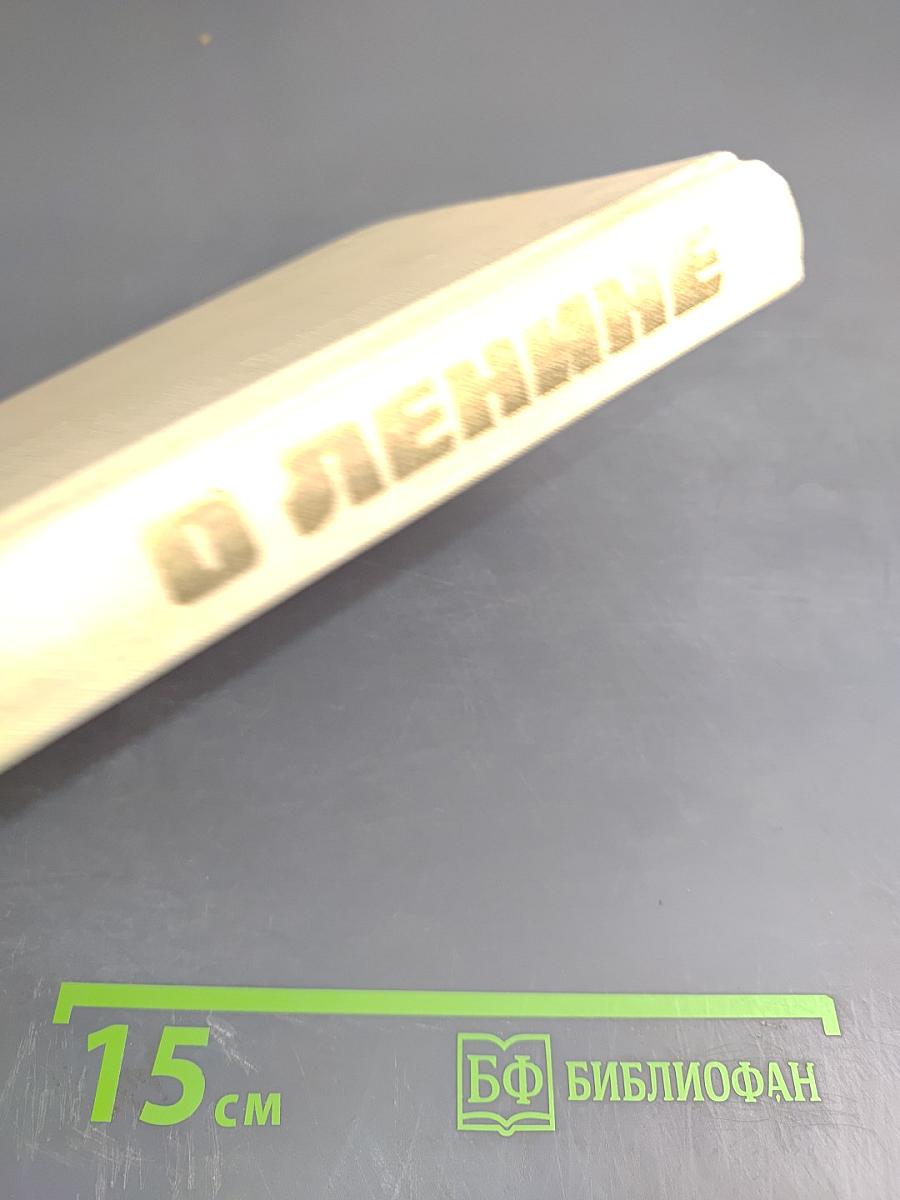 О Ленине. Книга для учителя. Книга первая