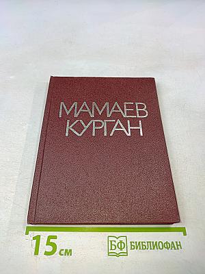 Мамаев Курган