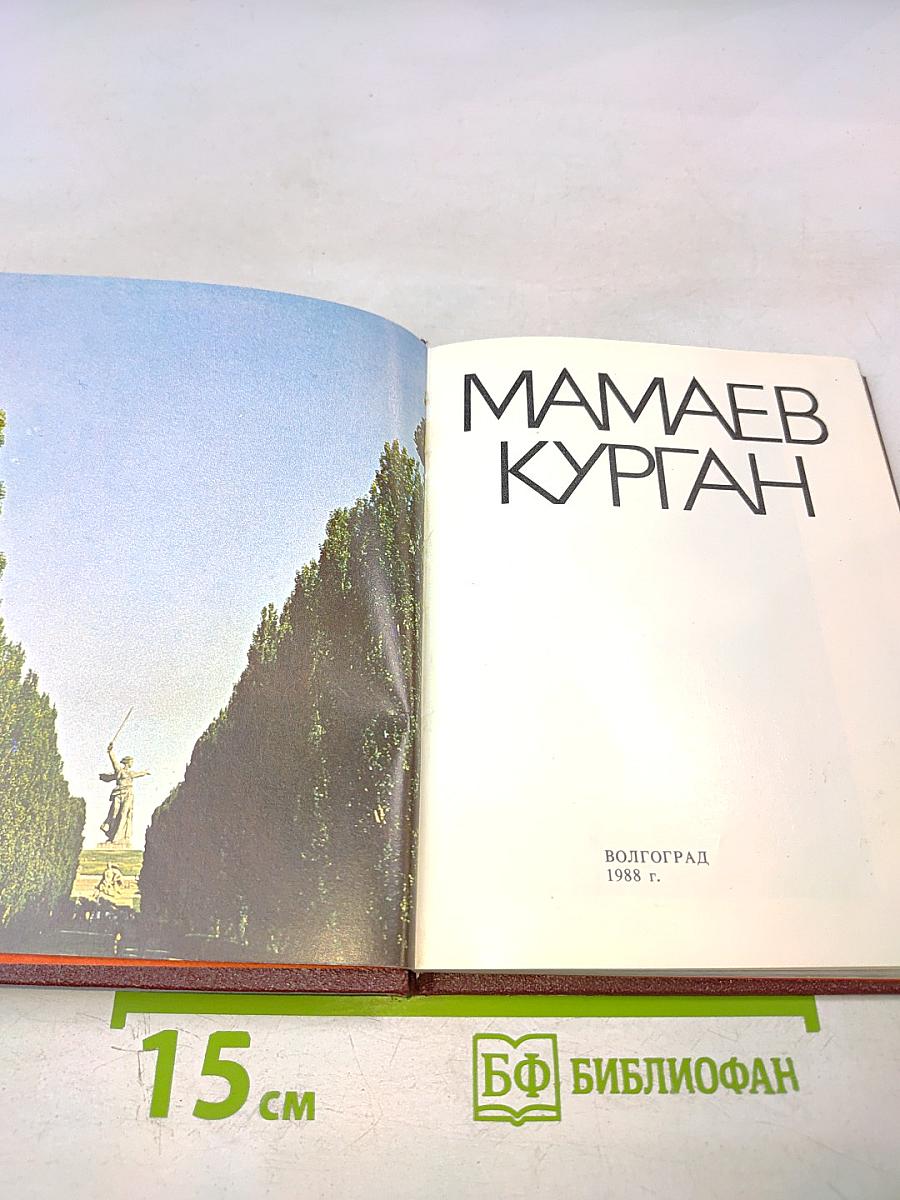 Мамаев Курган