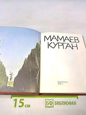 Мамаев Курган