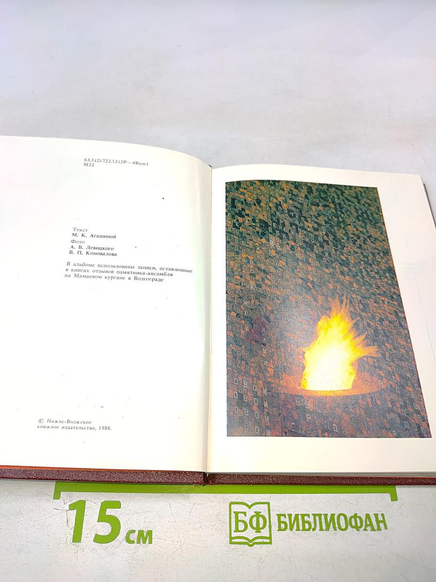 Мамаев Курган